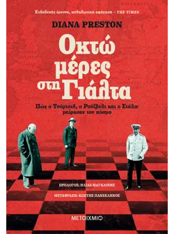 Οκτώ μέρες στη Γιάλτα
