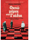 ΟΚΤΩ ΜΕΡΕΣ ΣΤΗ ΓΙΑΛΤΑ