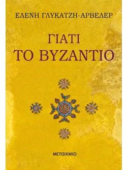 Γιατί το Βυζάντιο