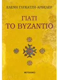 Γιατί το Βυζάντιο
