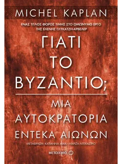 Γιατί το Βυζάντιο;