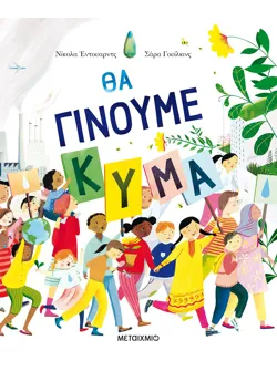Θα γίνουμε κύμα