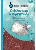 Εκδόσεις ΜΕΤΑΙΧΜΙΟ Ο φίλος μου ο Γκρεγκουάρ