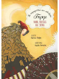 Νάνοι, μάγισσες και ξωτικά