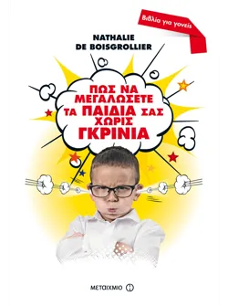 Πώς να μεγαλώσετε τα παιδιά σας χωρίς γκρίνια