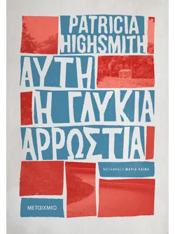 Αυτή η γλυκιά αρρώστια