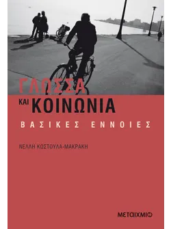 Γλώσσα και κοινωνία