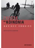 Εκδόσεις ΜΕΤΑΙΧΜΙΟ Γλώσσα και κοινωνία
