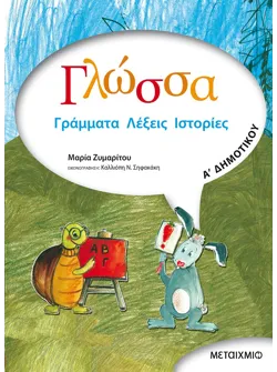 Γλώσσα Α' Δημοτικού