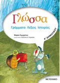 Εκδόσεις ΜΕΤΑΙΧΜΙΟ Γλώσσα Α' Δημοτικού