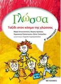 Γλώσσα Β΄ Δημοτικού