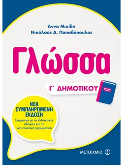 Γλώσσα Γ΄ Δημοτικού