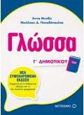 Γλώσσα Γ΄ Δημοτικού