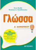 Εκδόσεις ΜΕΤΑΙΧΜΙΟ Γλώσσα Δ΄ Δημοτικού