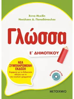 Γλώσσα Ε΄ Δημοτικού