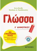 Εκδόσεις ΜΕΤΑΙΧΜΙΟ Γλώσσα Ε΄ Δημοτικού