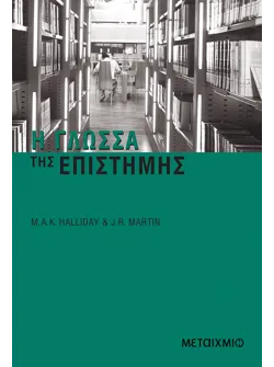 Η γλώσσα της επιστήμης
