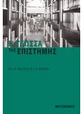 Εκδόσεις ΜΕΤΑΙΧΜΙΟ Η γλώσσα της επιστήμης