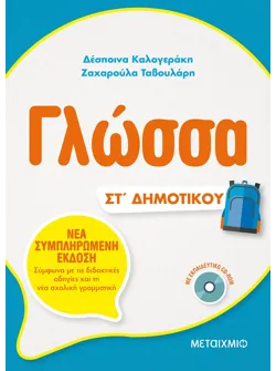 Γλώσσα ΣΤ΄Δημοτικού