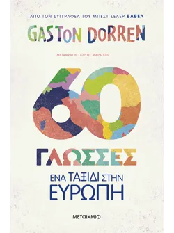 60 γλώσσες