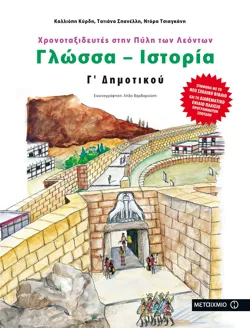 Γλώσσα - Ιστορία Γ' Δημοτικού