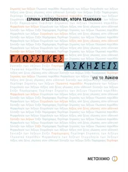 Γλωσσικές Ασκήσεις για το Ενιαίο Λύκειο