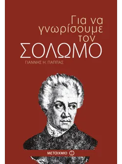 Για να γνωρίσουμε τον Σολωμό