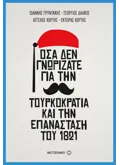 Εκδόσεις ΜΕΤΑΙΧΜΙΟ Όσα δεν γνωρίζατε για την Τουρκοκρατία και την Επανάσταση του 1821