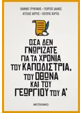 Εκδόσεις ΜΕΤΑΙΧΜΙΟ Όσα δεν γνωρίζατε για τα χρόνια του Καποδίστρια, του Όθωνα και του Γεωργίου του Α΄
