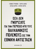 Όσα δεν γνωρίζατε για την περίοδο από τους Βαλκανικούς Πολέμους έως την Εθνική Αντίσταση