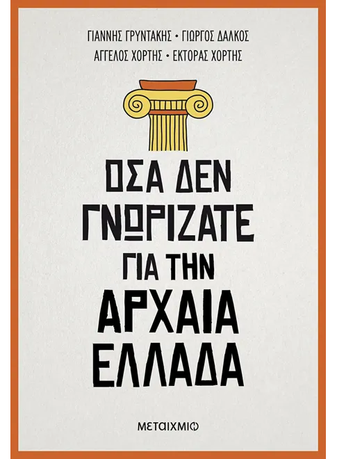Ό&sigma;&alpha; &delta;&epsilon;&nu; &gamma;&nu;&omega;&rho;ί&zeta;&alpha;&tau;&epsilon; &gamma;&iota;&alpha; &tau;&eta;&nu; &Alpha;&rho;&chi;&alpha;ί&alpha; &Epsilon;&lambda;&lambda;ά&delta;&alpha;