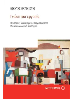 Γνώση και εργασία
