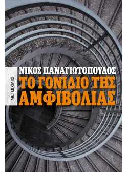 Το γονίδιο της αμφιβολίας