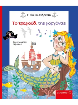 Το τραγούδι της γοργόνας