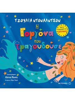 Η γοργόνα που τραγουδούσε