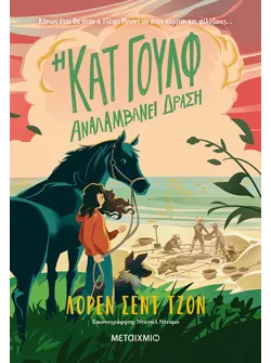 Η Κατ Γουλφ αναλαμβάνει δράση