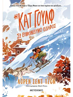 Η Κατ Γουλφ σε επικίνδυνο έδαφος