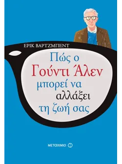 Πώς ο Γούντι Άλεν μπορεί να αλλάξει τη ζωή σας