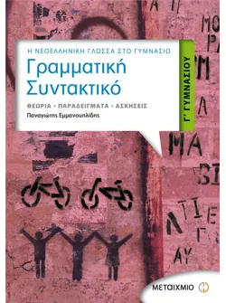 Γραμματική - Συντακτικό Γ' Γυμνασίου