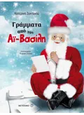 Γράμματα από τον Αϊ-Βασίλη