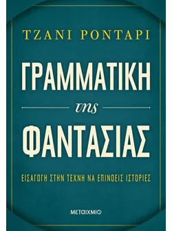 Γραμματική της φαντασίας