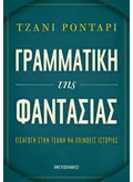 Εκδόσεις ΜΕΤΑΙΧΜΙΟ Γραμματική της φαντασίας
