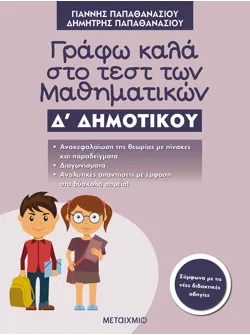 Γράφω καλά στο τεστ των Μαθηματικών Δ΄ Δημοτικού