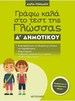 Γράφω καλά στο τεστ της Γλώσσας Δ΄ Δημοτικού