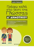Εκδόσεις ΜΕΤΑΙΧΜΙΟ Γράφω καλά στο τεστ της Γλώσσας Δ΄ Δημοτικού