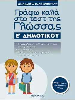 Γράφω καλά στο τεστ της Γλώσσας Ε΄ Δημοτικού