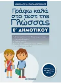 Εκδόσεις ΜΕΤΑΙΧΜΙΟ Γράφω καλά στο τεστ της Γλώσσας Ε΄ Δημοτικού