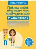 Γράφω καλά στο τεστ των Μαθηματικών Ε΄ Δημοτικού