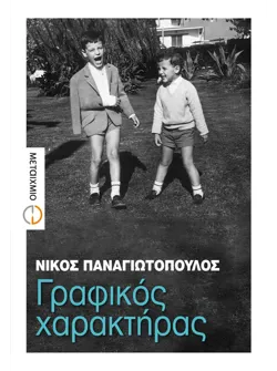 Γραφικός χαρακτήρας