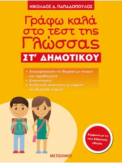 Γράφω καλά στο τεστ της Γλώσσας ΣΤ΄ Δημοτικού